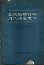 金属的蠕变与持久强度理论