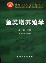 鱼类增养殖学