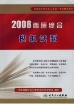 2008西医综合模拟试题