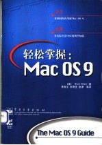 轻松掌握：MAC OS 9