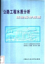 公路工程水质分析试验操作指南