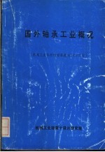 国外轴承工业概况  机械工业科技情报课题92100302号