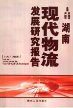 湖南现代物流发展研究报告  1997-2005