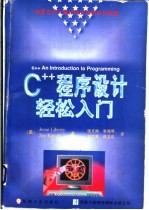 C++程序设计轻松入门