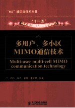 多用户、多小区MIMO通信技术