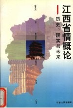 江西省情概论  历史、现实与未来