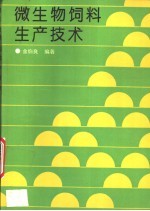 微生物饲料生产技术