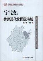 宁波：共建现代化国际港城