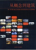 从概念到建筑  2007第六届上海  国际  青年建筑师设计作品展集粹