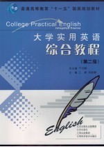 大学实用英语综合教程  第二级