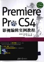 Premiere Pro CS4影视编辑实例教程