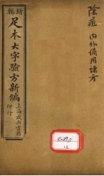 足本大字验方新编  卷11  下