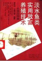 淡水鱼类实用致富养殖技术  名贵品种篇