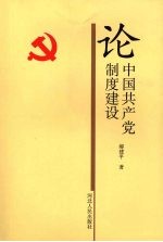 论中国共产党制度建设