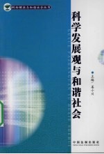 科学发展观与和谐社会