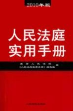 人民法庭实用手册  2010年版