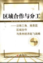 区域合作与分工  泛珠三角、南贵昆区域合作与贵州经济起飞战略