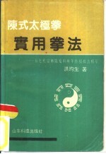 陈式太极拳实用拳法  十七代宗师陈发科晚年传授技击精萃