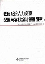 教育系统人力资源配置与学校编制管理研究  下