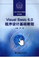 Visual Basic 6.0程序设计基础教程