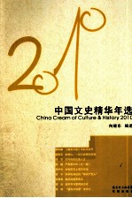 2010中国文史精华年选