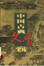 中国古典文学宝库  第108辑  包公案  海公案