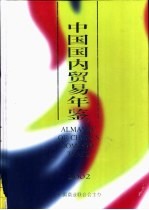 中国国内贸易年鉴  2002