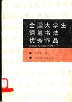 全国大学生钢笔书法优秀作品