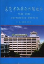 东莞市供销合作联社志  1988-2004