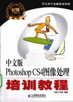 中文版Photoshop CS4图像处理培训教程