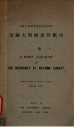 金陵大学图书馆概况