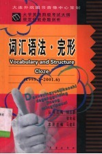 大学英语四级考试大纲规定技能命题剖析  词汇语法·完形  1995．1-2001．6