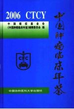 中国肿瘤临床年鉴  2006