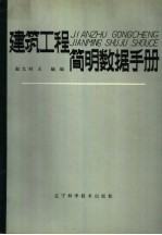 建筑工程简明数据手册