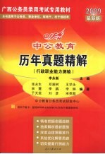 2009最新版中公教育历年真题精解