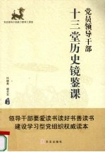 党员领导干部十三堂历史镜鉴课