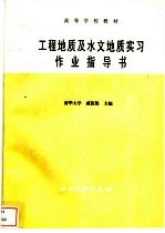 工程地质及水文地质实习作业指导书