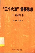 “三个代表”重要思想干部读本