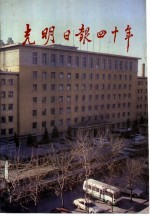 光明日报四十年  1949-1989