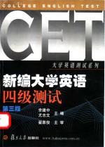 新编大学英语四级测试  第3版