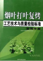 烟叶打叶复烤工艺技术与质量检验标准实用手册  1