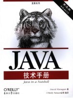 Java技术手册  第5版