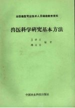 兽医科学研究基本方法