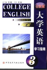 全新版大学英语学习指南  第3册