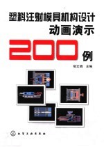 塑料注射模具机构设计动画演示200例