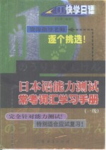 日本语能力测试常考词汇学习手册：一级