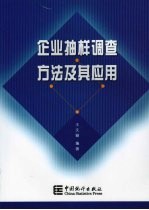 企业抽样调查方法及其应用