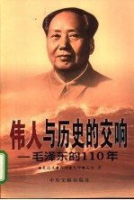 伟人与历史的交响  毛泽东的110年