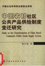 中国农村社区公共产品供给制度变迁研究