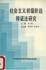 社会主义初级阶段辩证法研究